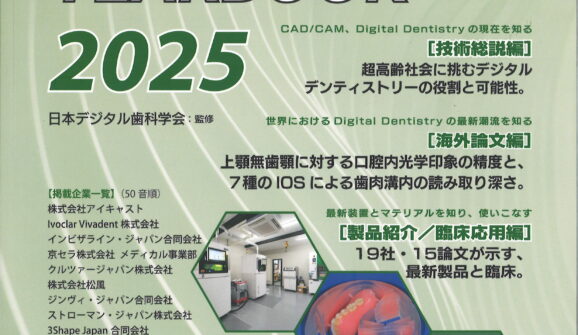 歯科雑誌 別冊QDT Digital Dentistry YEARBOOK 2025に掲載されました